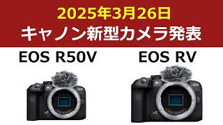 佳能將於3月26日發布PowerShot V1及兩款EOS R APS-C相機